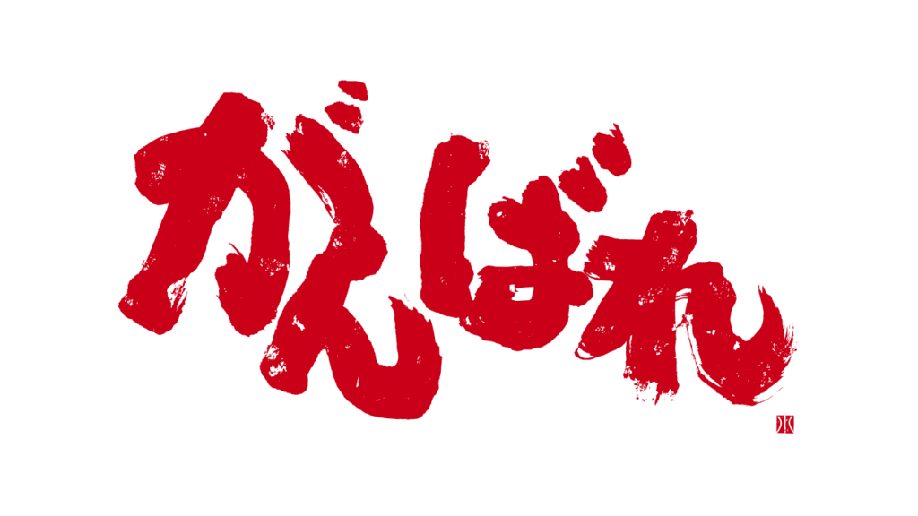 守成クラブ愛媛
